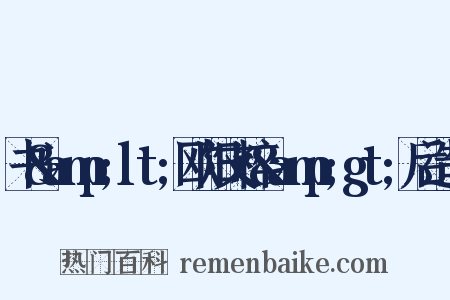 书&amp;lt;欧阳文粹&amp;gt;后造句是什么意思的图片